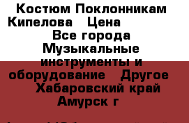 Костюм Поклонникам Кипелова › Цена ­ 10 000 - Все города Музыкальные инструменты и оборудование » Другое   . Хабаровский край,Амурск г.